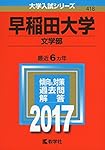 早稲田大学(文学部) (2020年版大学入試シリーズ) | 教学社編集部